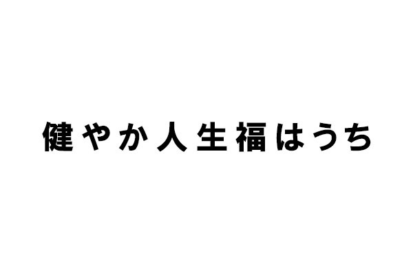 健やか人生福はうち