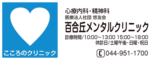 百合丘メンタルクリニック