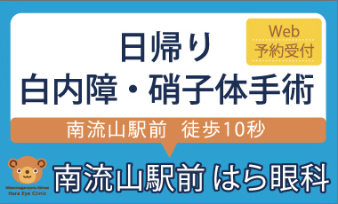 南流山駅前はら眼科