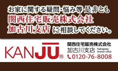 関西住宅販売株式会社 加古川支店