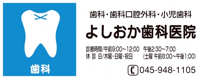 よしおか歯科医院