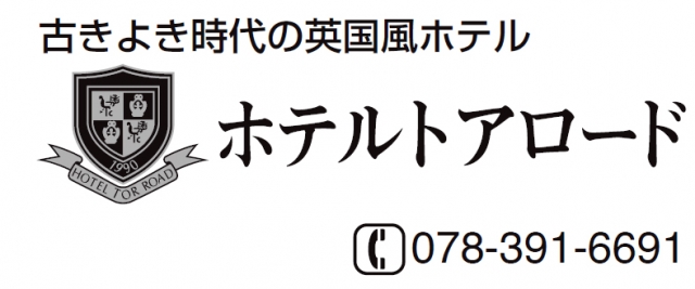 ホテルトアロード