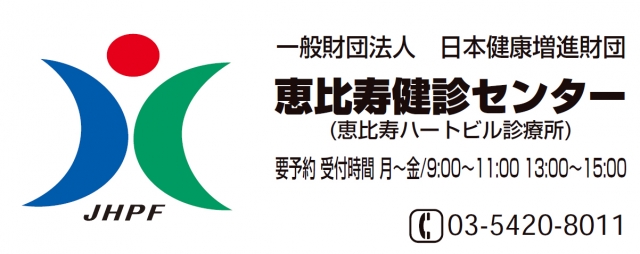 財団法人 日本労働文化協会 恵比寿健診センター