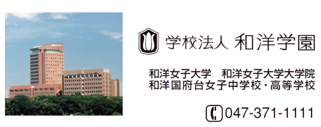 和洋女子大学　広報課