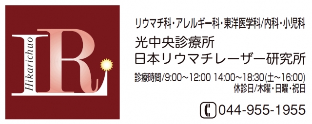 光中央診療所 日本リウマチレーザー研究所