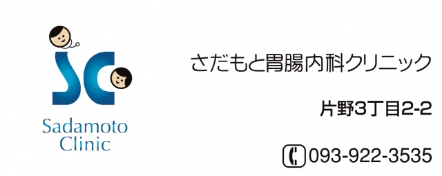 さだもと胃腸科クリニック