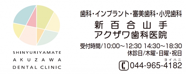 新百合山手アクザワ歯科医院