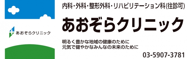 あおぞらクリニック