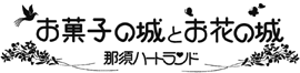 お菓子の城 那須ハートランド