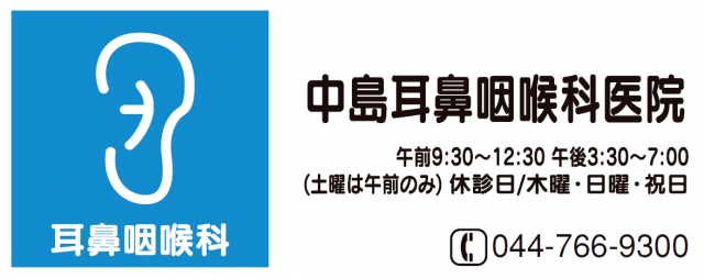 中島耳鼻咽喉科医院