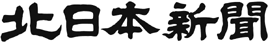 北日本新聞社