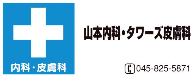 山本内科･ﾀﾜｰｽﾞ皮膚科