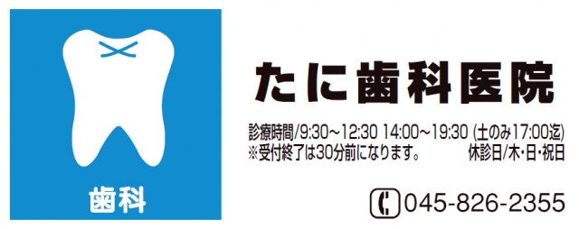 たに歯科医院