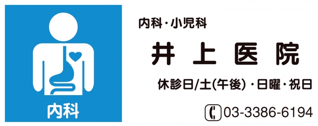 井上医院