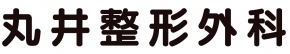 丸井整形外科