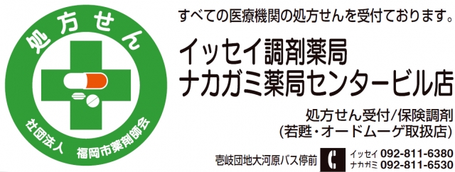 イッセイ調剤薬局