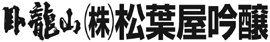 株式会社松葉屋