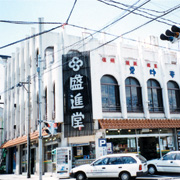 盛進堂本店