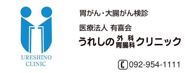 うれしの外科胃腸科クリニック