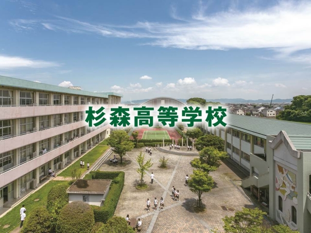 杉森高等学校