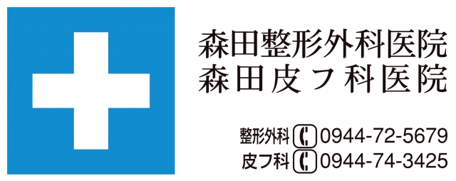 森田整形外科医院･森田皮ﾌ科医院