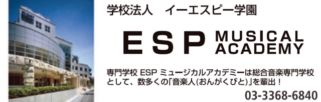 専門学校ESPミュージカルアカデミー