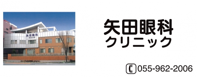 矢田眼科クリニック