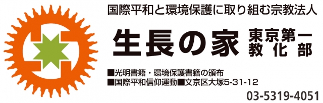 生長の家東京第一教化部