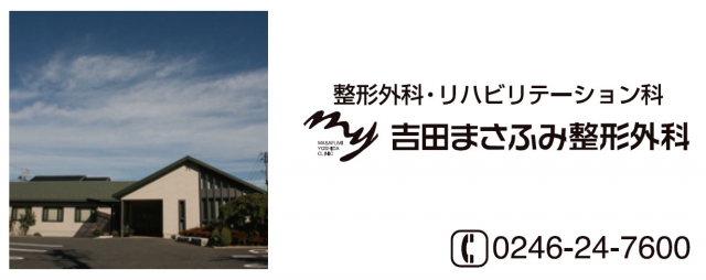 吉田まさふみ整形外科