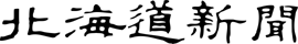 北海道新聞 釧路支社