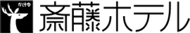 斎藤ホテル