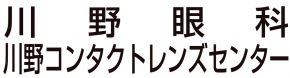 川野眼科　ｶﾜﾉｺﾝﾀｸﾄﾚﾝｽﾞｾﾝﾀｰ