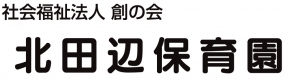 社会福祉法人創の会　北田辺保育園