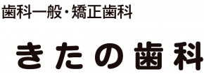 きたの歯科医院