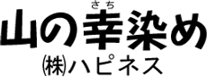 手づくりアトリエ 山の幸染め (株)ハピネス