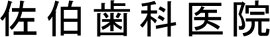 (医)佐伯歯科医院