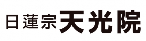 日蓮宗天光院