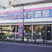 信濃屋食品館