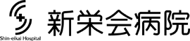 社会福祉法人小倉新栄会 新栄会病院