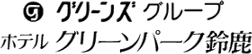 ホテルグリーンパーク鈴鹿