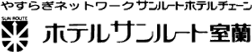 ホテルサンルート室蘭