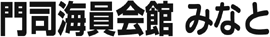 門司海員会館みなと