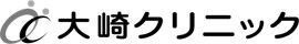 大崎ｸﾘﾆｯｸ