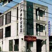 伊藤繁吉商店