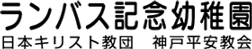 ﾗﾝﾊﾞｽ記念幼稚園