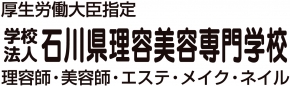 石川県理容美容専門学校