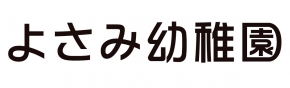 学校法人廣瀬学園よさみ幼稚園