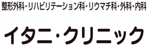 イタニ・クリニック