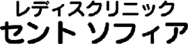 レディス クリニック セントソフィア