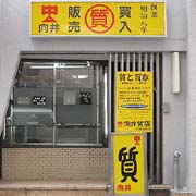 向井質店